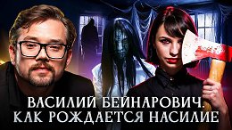 Как рождается насилие | Василий Бейнарович Фауст