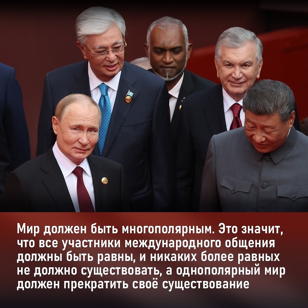 Однополярный мир должен прекратить свое существование!