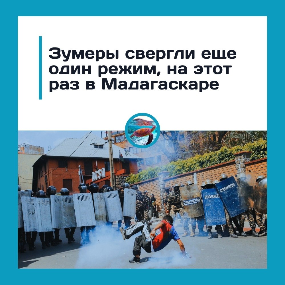 Зумеры свергли власть в Мадагаскаре под флагами аниме.Поколение Z устроило революцию в стиле мемов и ...