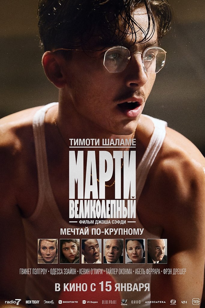 ����� ������������ / Marty Supreme, 2025.dir. Josh Safdie - 5