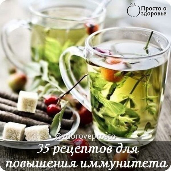 35 рецептов для повышения иммунитета.В этих рецептах использованы только натуральные продукты, так ...