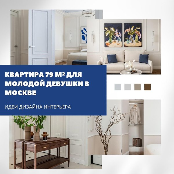 Квартира 79 м для молодой девушки: французская нежность в современном исполнении.Этот интерьер — ...