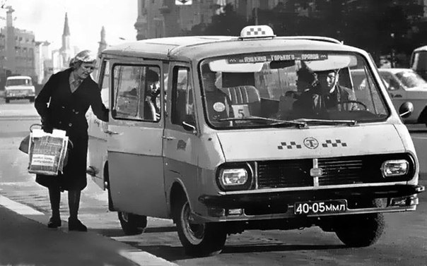 Городское такси 70-80 гг. Маршрутное такси на базе микроавтобуса РАФ. Стоимость проезда - 15 копеек. ...