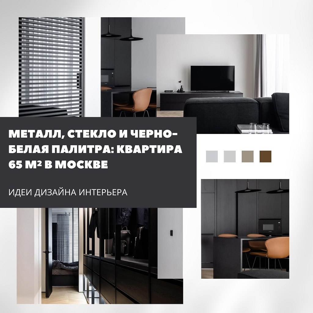 Чёрно-белый интерьер с характером: минимализм и металл в 65 м.Современное пространство, в котором ...