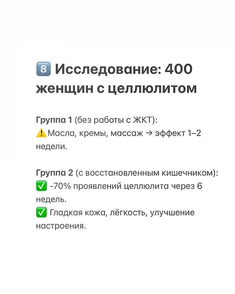 Целлюлит — это токсическая “вспышка” внутри тканей.Хочешь гладкие ноги? Начни с кишечника, лимфы и ... - 10