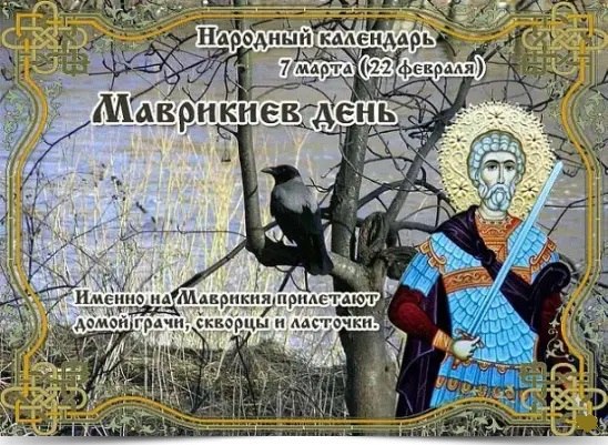 7 марта — Маврикиев день. —————————————— Дата по старому стилю: 22 февраля. Этим днем вспоминают ...