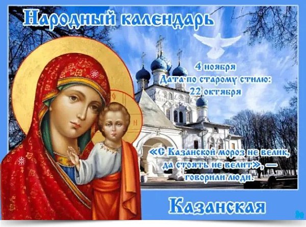 4 ноября - Казанская. —————————————— Дата по старому стилю: 21 октября. Казанская Бабья Заступница ...