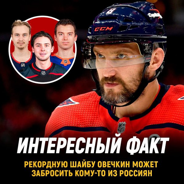 Кочетков, Сорокин или Тарасов? Рекордную шайбу Ови может забить кому- то из россиян! Ближайшие матчи ...