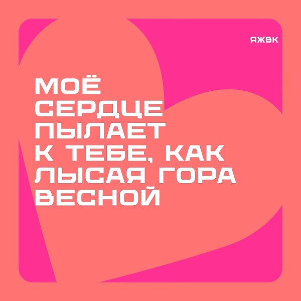 Валентинки для красноярцев. В комментариях оставляем шаблон — присылайте ваши варианты подписей, ... - 5