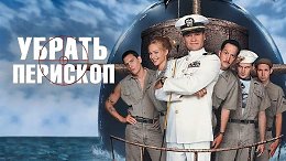 Убрать перископ | Down Periscope (1996)