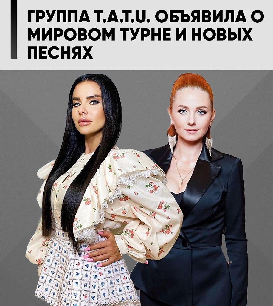 ��� ������������: ����� ����� � ������� ����� � 2025 ����. ������ t.A.T.u. ����� �� �����! ����� ...