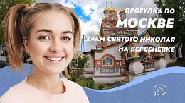 Прогулка вдоль Храма Святителя Николы Чудотворца на Берсеневке. Москва