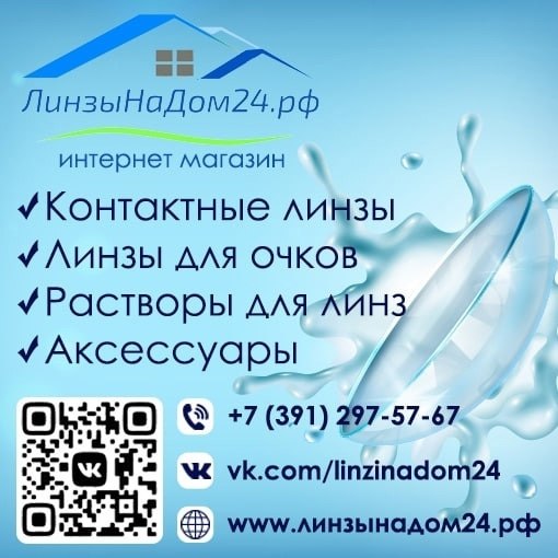 В интернет магазине http://Линзынадом24.рф вы можете выгодно приобрести контактные линзы и уход за ...
