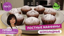 За считаные минуты! ПОСТНЫЕ ШОКОЛАДНЫЕ МАФФИНЫ/Быстрая Постная/Веганская Выпечка к Чаю/Пост
