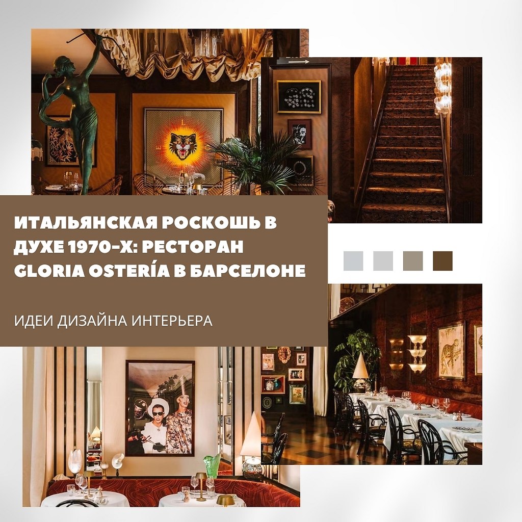 Итальянская эстетика 1970-х в Барселоне: ресторан Gloria Ostera.В новом ресторане Gloria Ostera ...
