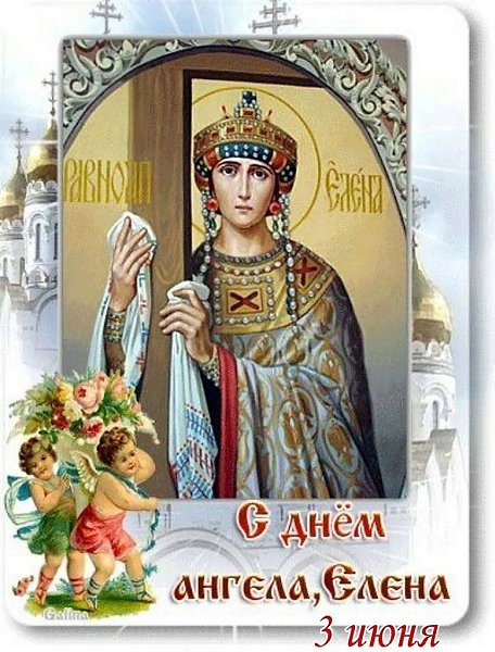 :) 3 июня — Именины Елены.Малыш Лена любит слушать сказки. Держится несколько обособленно, ...