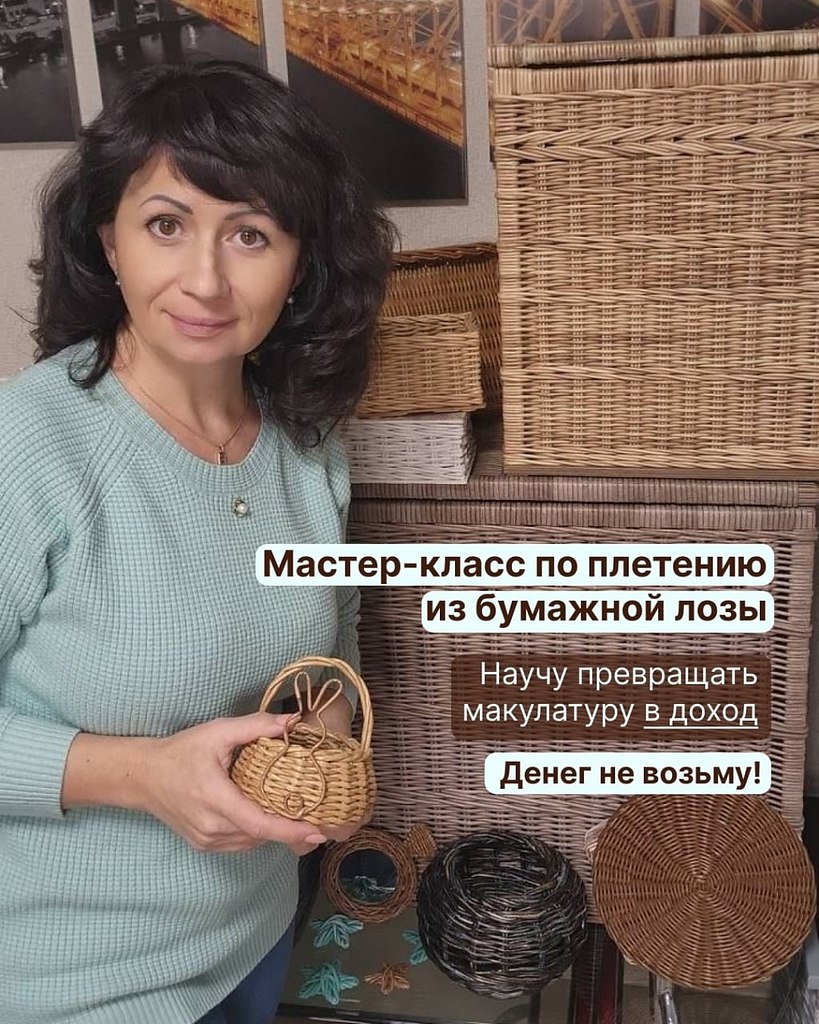 Мастер-класс по плетению из бумажной лозы. Научу превращать макулатуру в доход. Денег не возьму! ...
