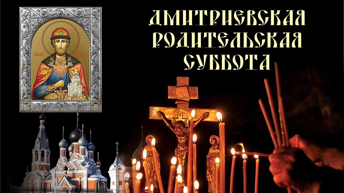 12 октября 2024 года есть родительская суббота. Димитриевская (Дмитриевская) родительская суббота. Димитриевская родительская суббота открытки. 5 Ноября Дмитриевская родительская суббота. Открытки Дмитриевская родительская суббота поминальные.