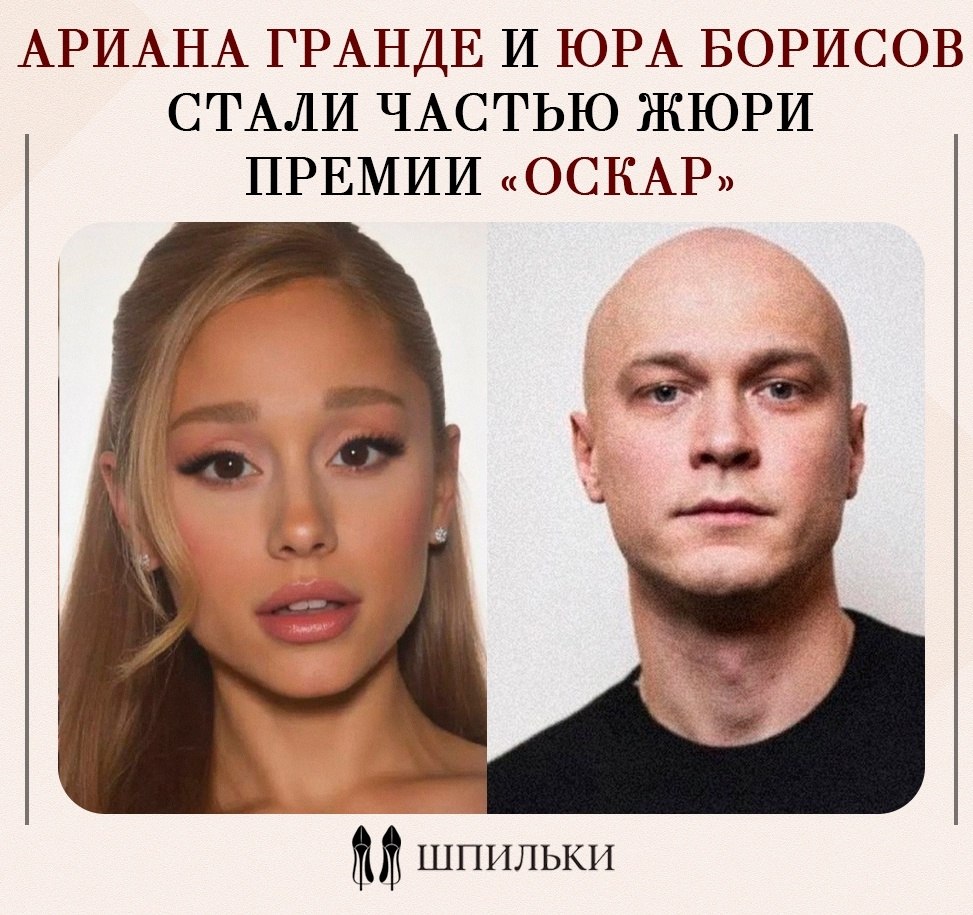 Ариана Гранде и российский актёр Юра Борисов вошли в число новых членов Академии кинематографических ...