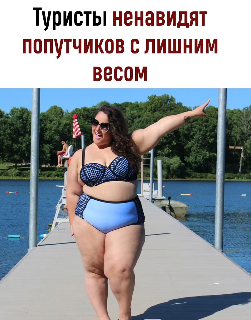 «Сидите дома, пока не похудеете». Путешественникам с лишним весом приходится сталкиваться с ...