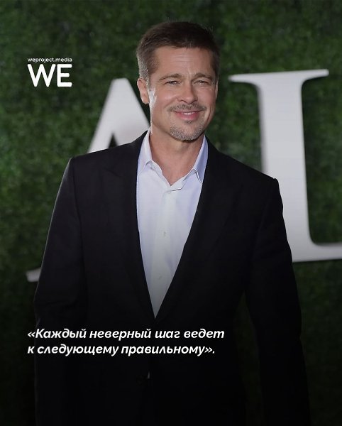 9 правил Брэда Питта, которые помогают не сдаваться и быть собой - 2