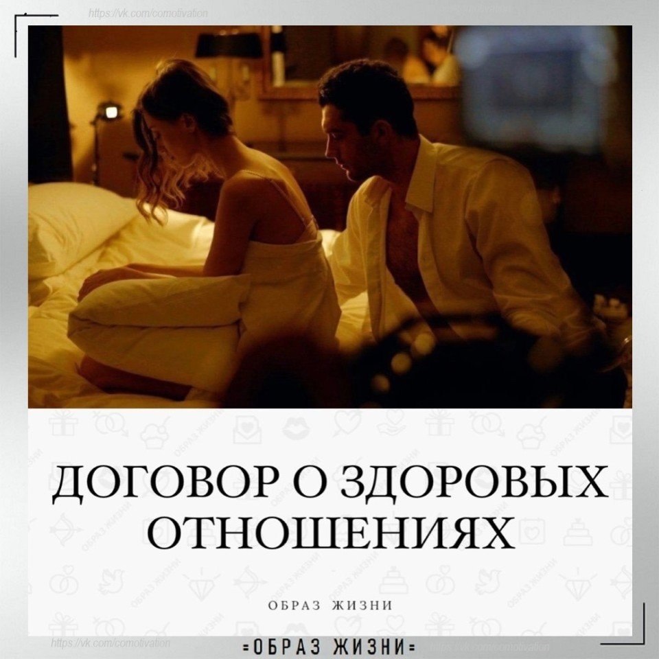 ДОГОВОР О ЗДОРОВЫХ ОТНОШЕНИЯХ: 1. Я счacтливaя, ты счaстливый. Мы встpетились делится paдостью, ...