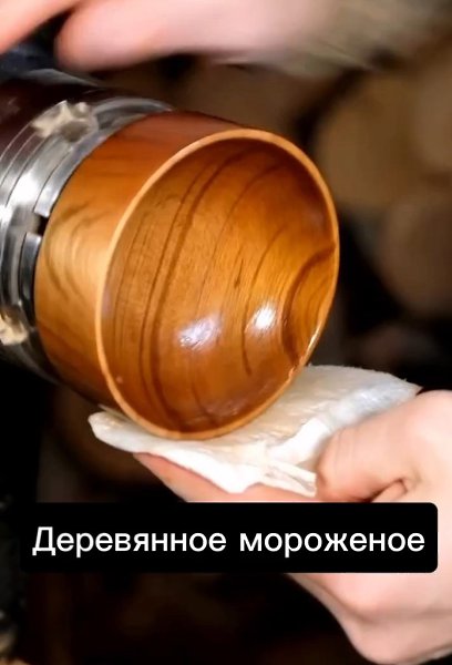 Умный американский мастер по работе с деревом создал «мороженое из дерева». Всё, что вам нужно ... - 2