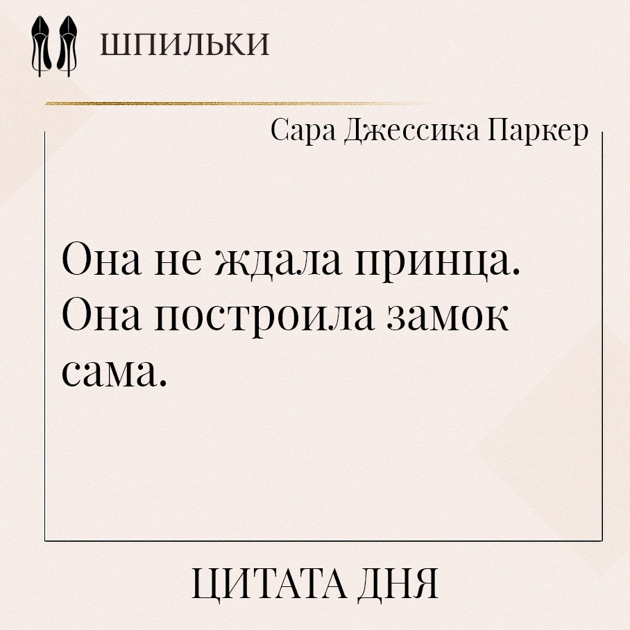 Она не ждала принца. Она построила замок сама — это о женщине, которая не живёт в ожидании, что ...