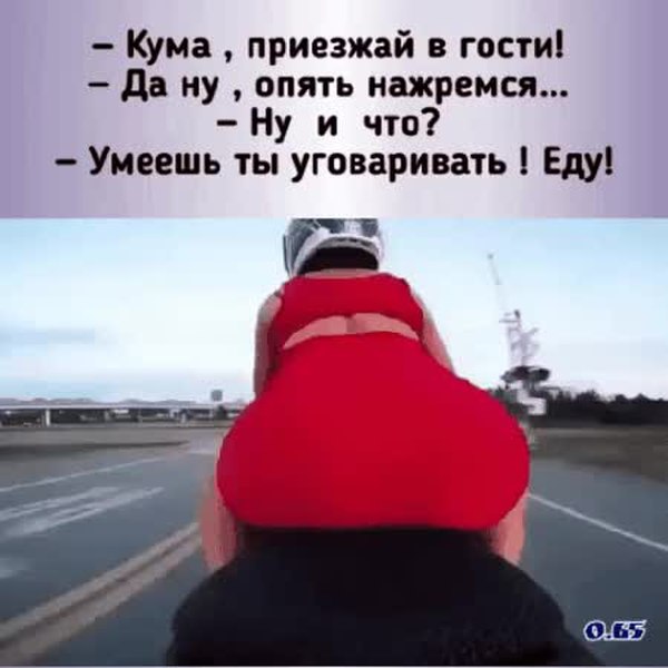 Классно когда кума любит шалить