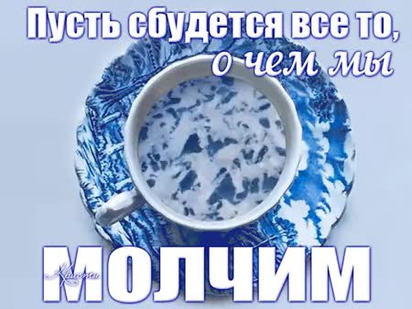 Пусть сбудется то о чем молчим картинки