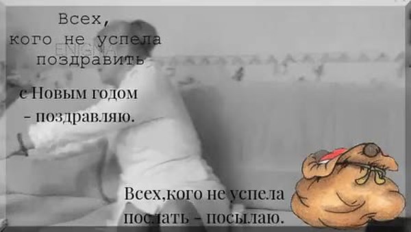 Не поздравил и не звонит. Всех кого не успела поздравить с новым годом поздравляю. Всех кого не успела поздравить. Кому не позвонила не поздравила с новым годом. Когогеуспела поздравить с новым.