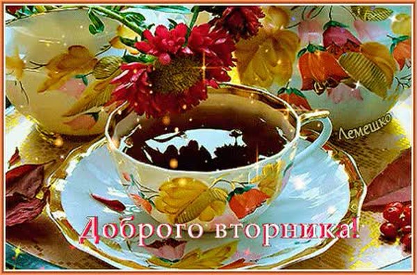 Доброе Утро Вторника Гиф