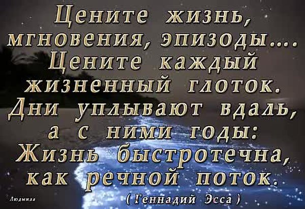 Цените жизнь цитаты