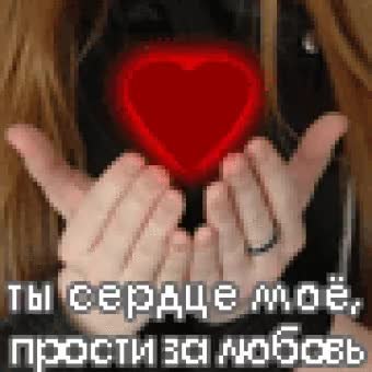 Гифки Прости За Любовь