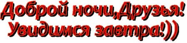 Закрой ночи. Доброй ночи надпись. Доброй ночи друзья до завтра. Доброй ночи группа. Группа закрыта но ночь.