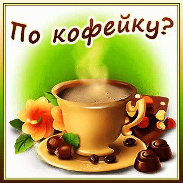 Ну Что По Кофейку Картинки